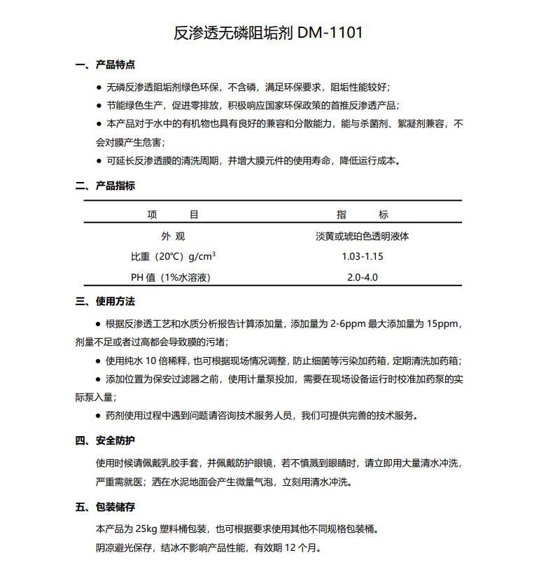河西德美保罗DMEIPAUL反渗透无磷阻垢剂DM-1101使用说明书